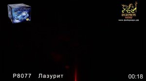 Батарея салюта Р8077 Лазурит (0,8" х 36)