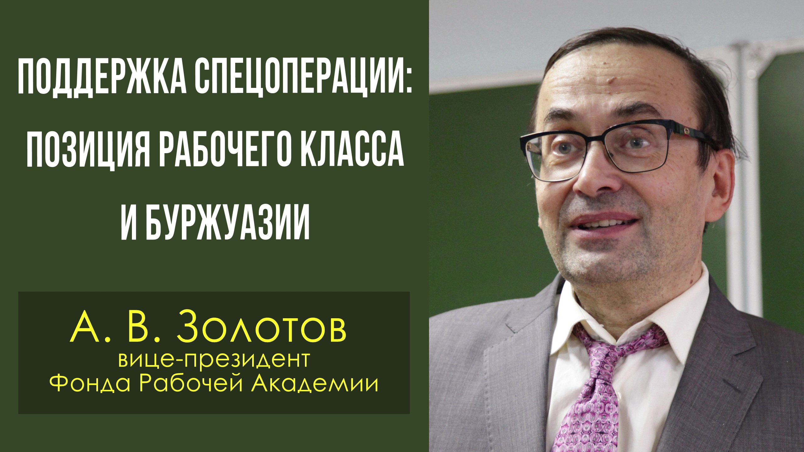 Поддержка спецоперации: позиция рабочего класса и буржуазии. А. В. Золотов. 02.12.2022.