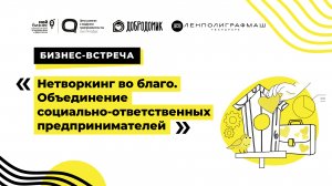 Бизнес-встреча «Нетворкинг во благо. Объединение социально-ответственных предпринимателей»