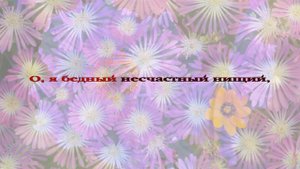 09. Ноги Господа мерили версты