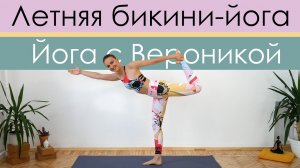 Летняя бикини-йога для стройности. Силовая жиросжигающая йога для похудения [Йога с Вероникой]