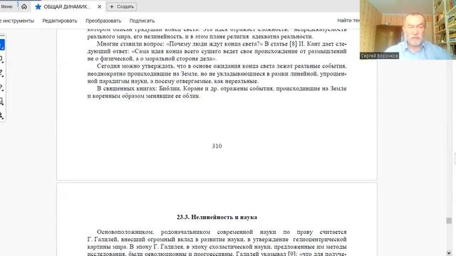 Общая динамика. Глава 23. Всеобщность нелинейности