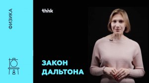 Закон Дальтона | Физика