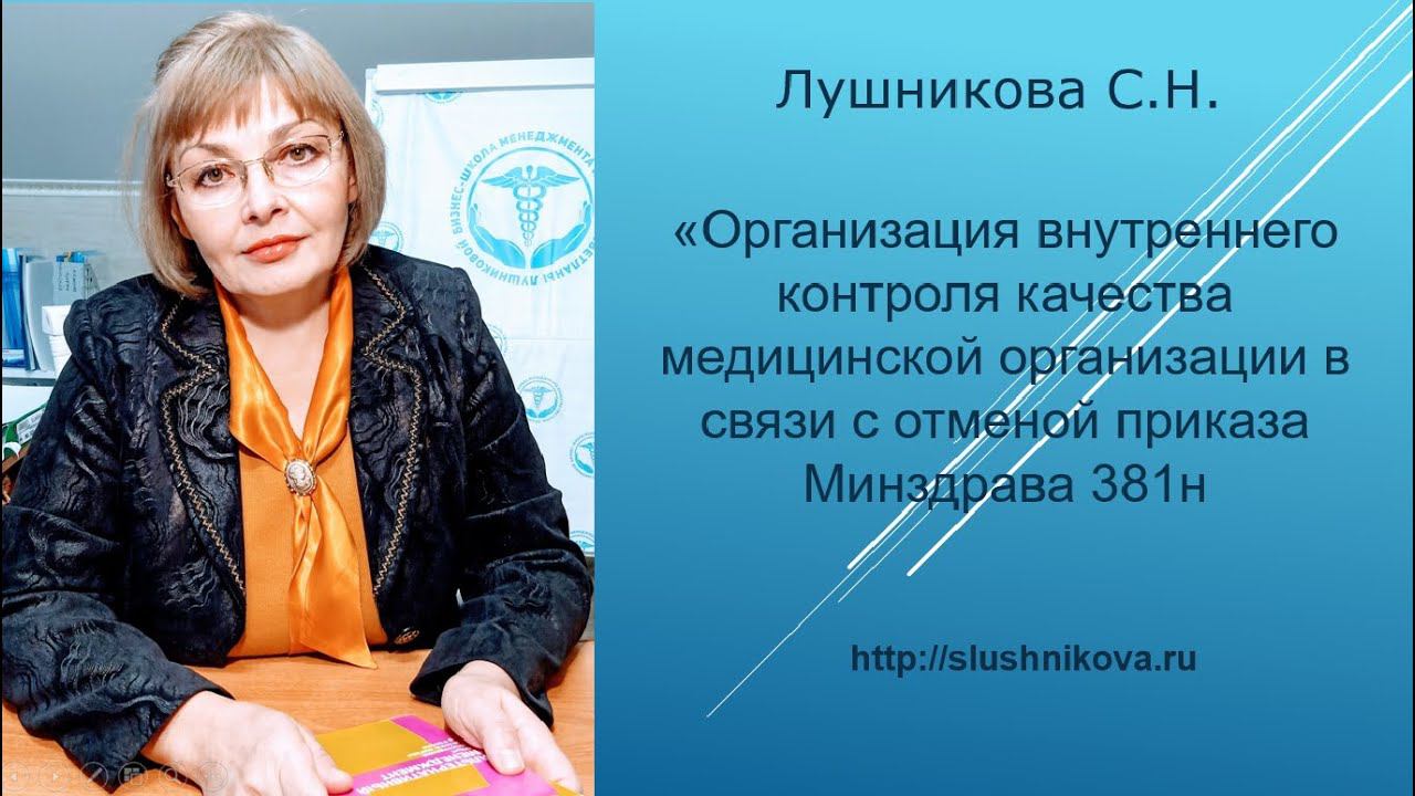 Организация внутреннего контроля качества по новому приказу Минздрава