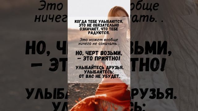 Когда тебе улыбаются, это не обязательно означает что тебе радуются...Но черт возьми - это приятно!