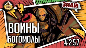 Воины богомолы | Знай | Warhammer 40000