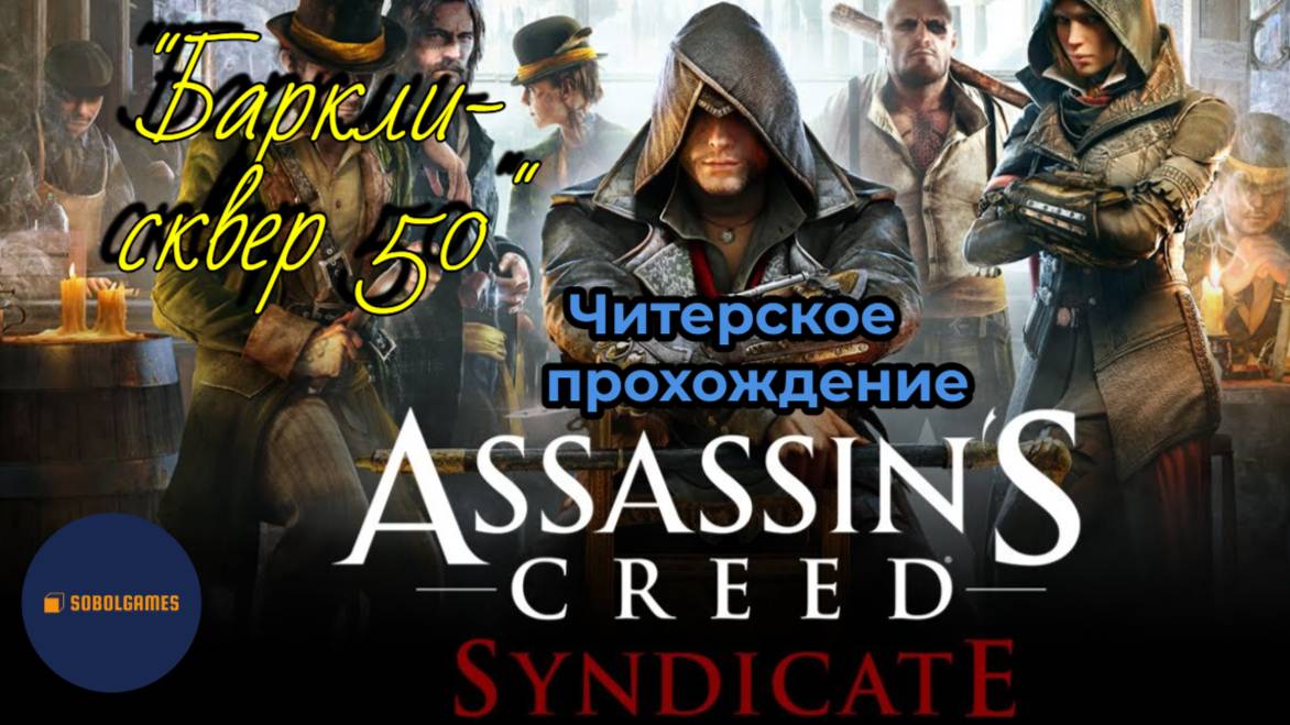 Читерское прохождение Assassin's Creed: Syndicate. Миссия "Баркли-сквер 50"