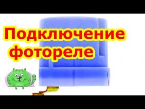 Как подключить фотореле для автоматического освещения. Простая схема подключения.