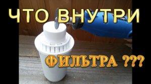 Что ВНУТРИ фильтра АКВАФОР ??? / What's INSIDE the AQUAPHOR filter?