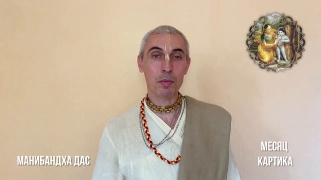 Картика 2023. Е.М.Манибандха прабху смотреть онлайн