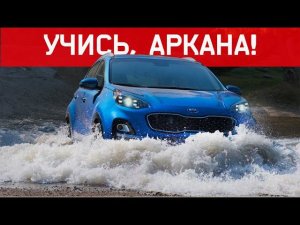Аркана, Смотри КАК НАДО! Топим КИА Спортаж 2020. Kia Sportage тест-драйв Бурцева