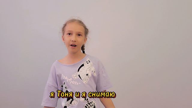 Юный блогер Тоня.