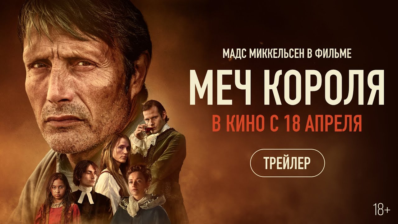 Меч короля – Русский трейлер (2023)