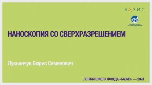 Б.С. Лукьянчук  Наноскопия со сверхразрешением