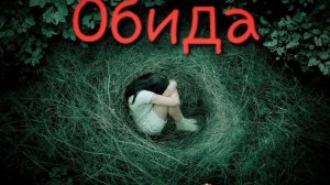 Обида (притча)