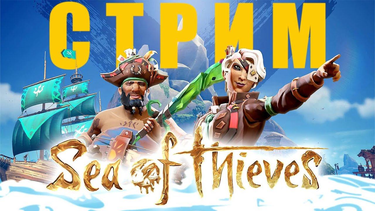 SEA OF THIEVES STREAM ️ МОРЕ ВОРОВ СТРИМ ️ПРИКЛЮЧЕНИЯ В ОТКРЫТОМ МОРЕ!