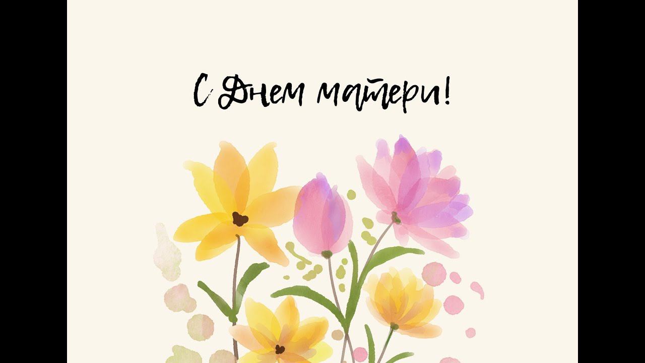 Поздравление с днем матери! смотреть онлайн