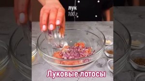 Луковые лотосы