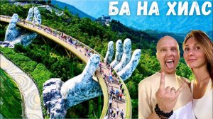 Вьетнамский Disney Land | Sunworld ba na hills | Ба На Хилс | Дананг 2023 | Затерянные в Путешествии