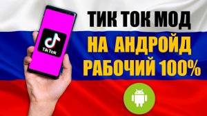 Как скачать мод тик ток андроид