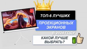 ТОП-6. 📺Лучшие проекционные экраны. Рейтинг 2024🔥. Какой лучше выбрать для проектора цена-качество