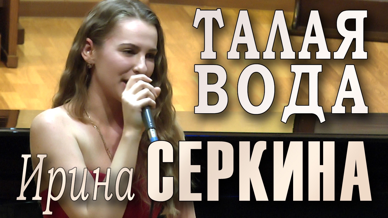 Талая вода (Олег Иванов, Лев Ошанин). Поёт Ирина Серкина. Фестиваль «Московская осень», 19.10.2016.
