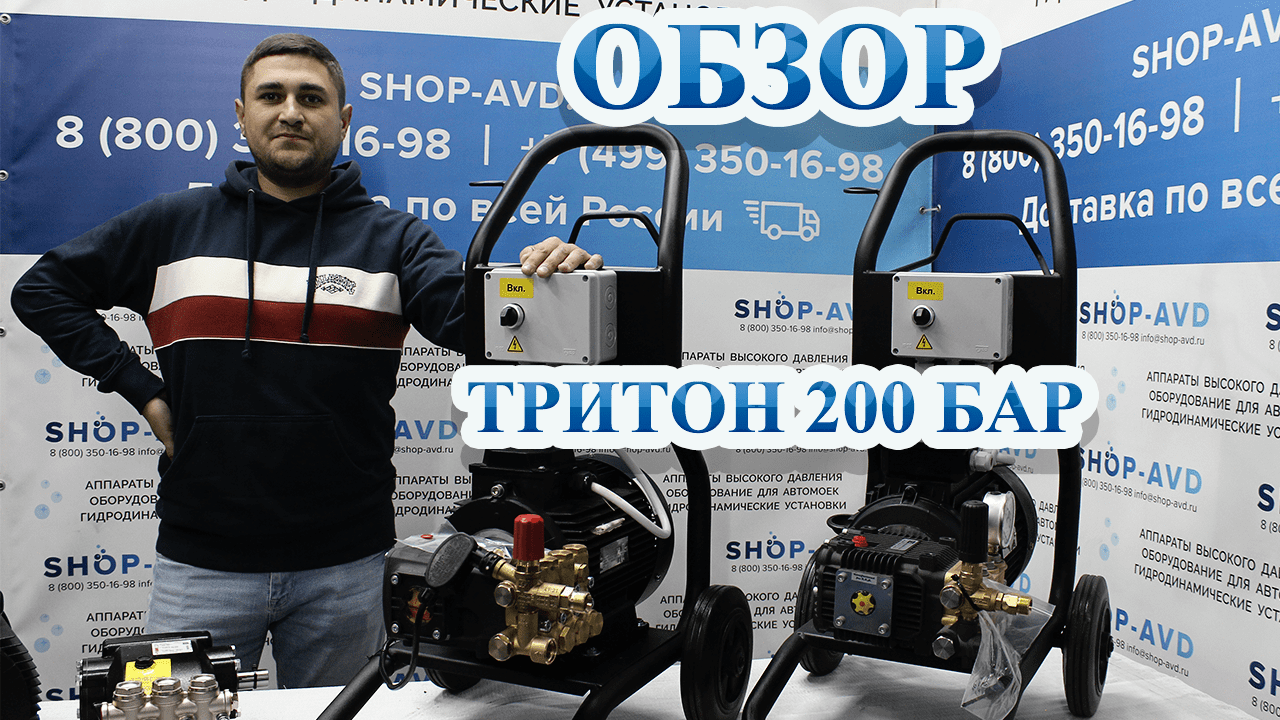 Обзор моек высокого давления (АВД) на тележке Тритон