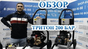 Обзор моек высокого давления (АВД) на тележке Тритон