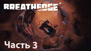 ОТПРАВЛЯЕМСЯ НА ПОИСКИ КРАСКИ И СВИНЦА!!! Прохождение Breathedge #3