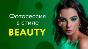 ФОТОСЕССИЯ В СТИЛЕ BEAUTY. Модель из Китая