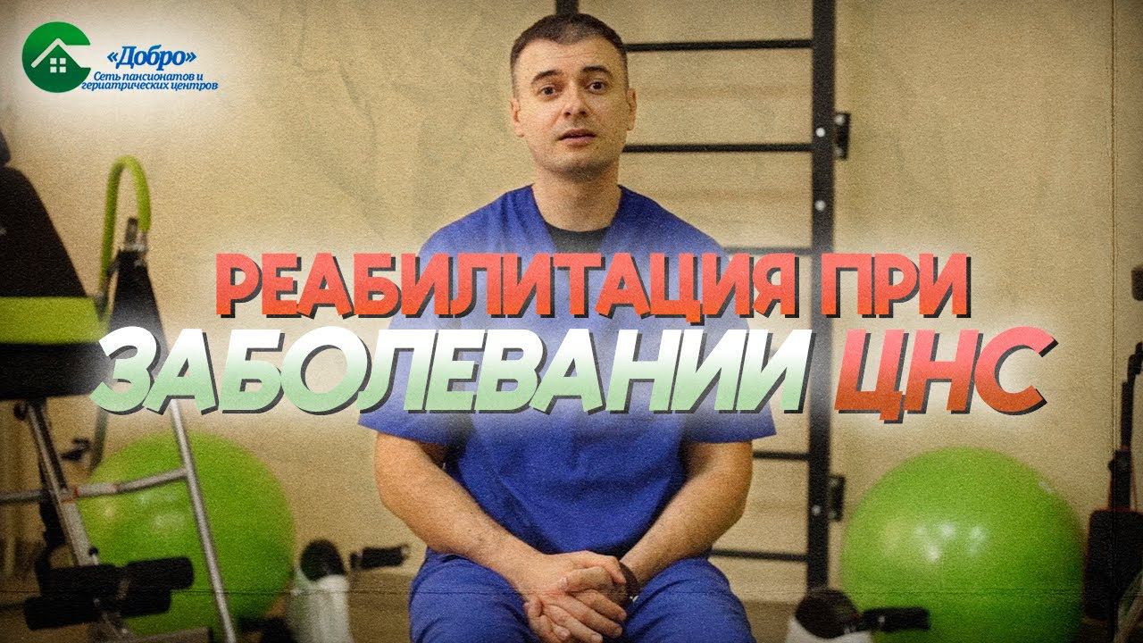Как восстановиться при заболевании центральной нервной системы?