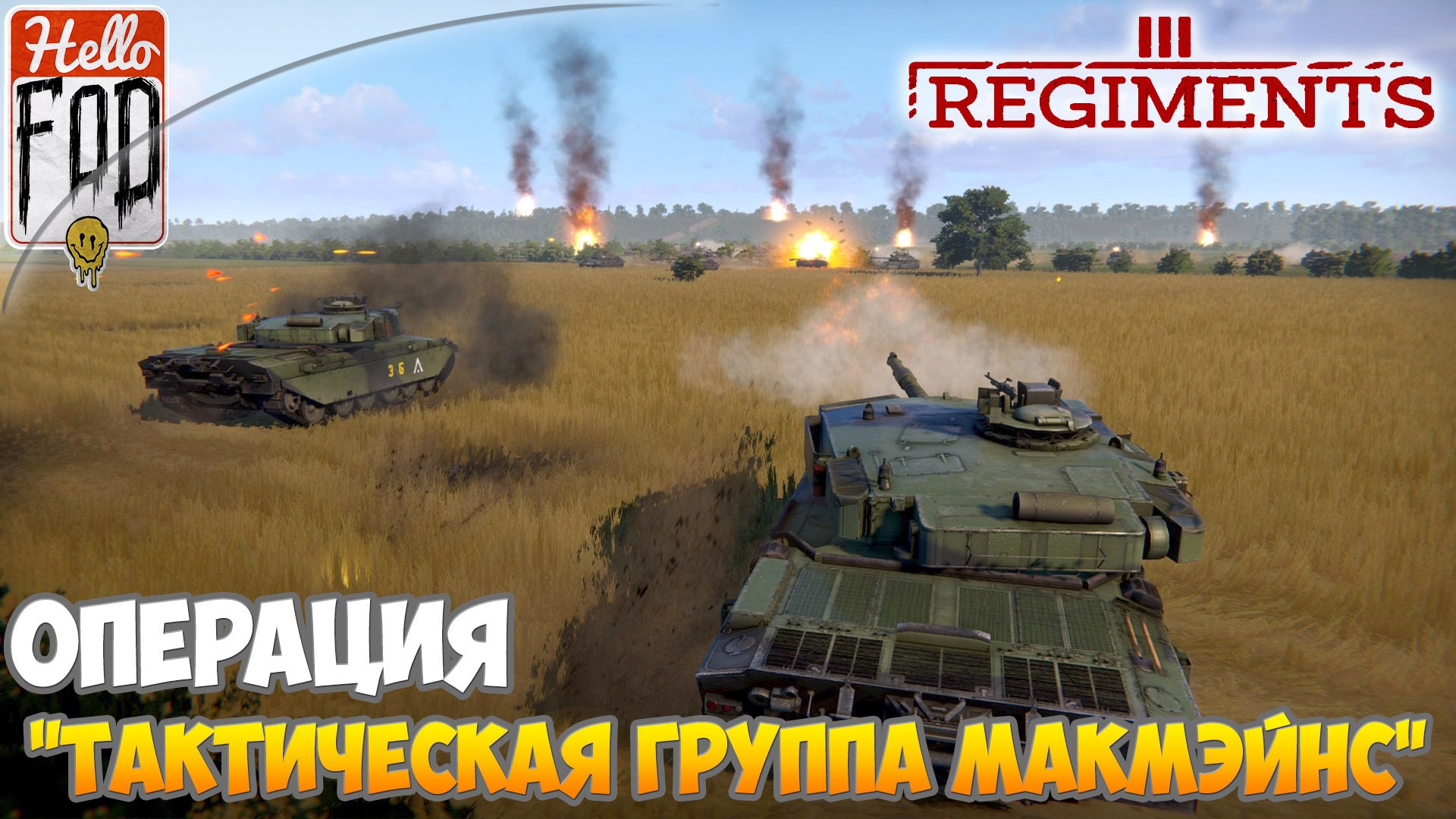 Regiments (Сложность: Мастер) ➤ DLC Iron Curtain ➤ Операция "Тактическая группа МакМэйнс"