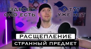 Расщепление. Стабильное | Нестабильное