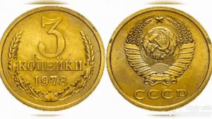 Сколько стоит 3 копейки ссср ! Стоимость монет 3 копейки с 1961 по 1991 год !!! Цена 3 копейки !!!