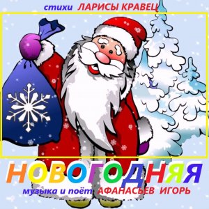 новогодняя