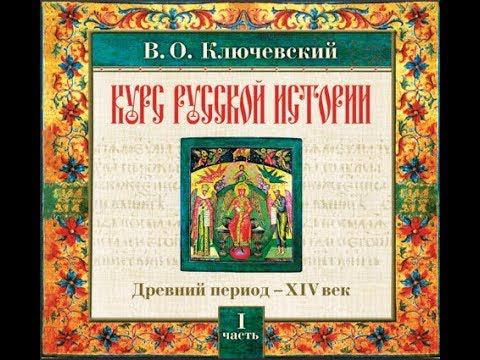 01 В.О. Ключевский. Лекция 1. КУРС РУССКОЙ ИСТОРИИ.