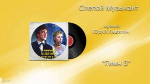 Слепой Музыкант «Гимн 3» музыка Юрий Левитин