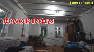 ЖАРЮ КУРИНЫЕ ЯЙЦА / ДЕЛАЮ ПОТОЛОК ИЗ ПРОФИЛЯ / РЕМОНТ КОМНАТЫ
