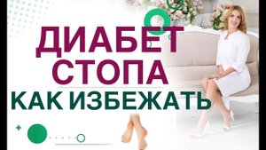 Сахарный диабет. Диабет стопа, как избежать осложнений диабета? Врач эндокринолог Ольга Павлова.