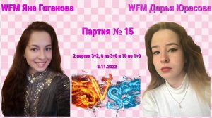 БУДЕМ УДИВЛЯТЬ В ДЕБЮТЕ! // WFM ЯНА ГОГАНОВА vs WFM ДАРЬЯ ЮРАСОВА // ПАРТИЯ № 15