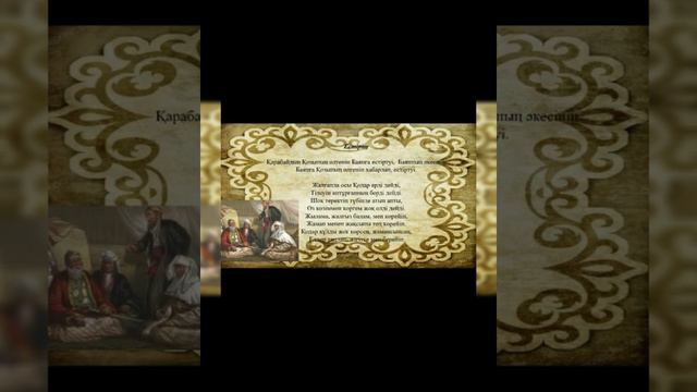 Қозы Көрпеш-Баян Сұлу❤❤жырындағы қазақи салт-дәстүрлер.Авторы:Таштамирова Зухра Элимхановна