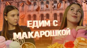 Едим с Макарошкой | Филипповский |  Пекарня | Кафе | Кондитерская | Путешествия по России  | Тула