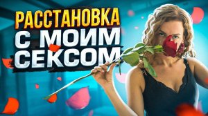 Расстановка с моим Сексом в прямом эфире. Елена Поздеева С Прекрасной Эйвой