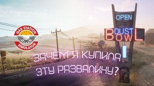 ПРОМЕНЯЛА ТАЧКУ НА ЗАПРАВКУ // Gas Station Simulator #1