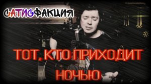 Сатисфакция - Тот, кто приходит ночью (+АККОРДЫ в моем ТГ) (cover by Свой Своим)