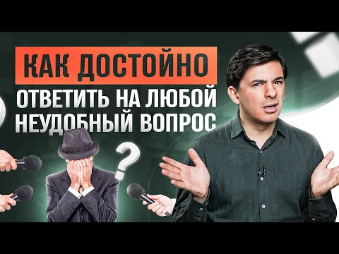 5 способов достойно ответить на любой неудобный вопрос