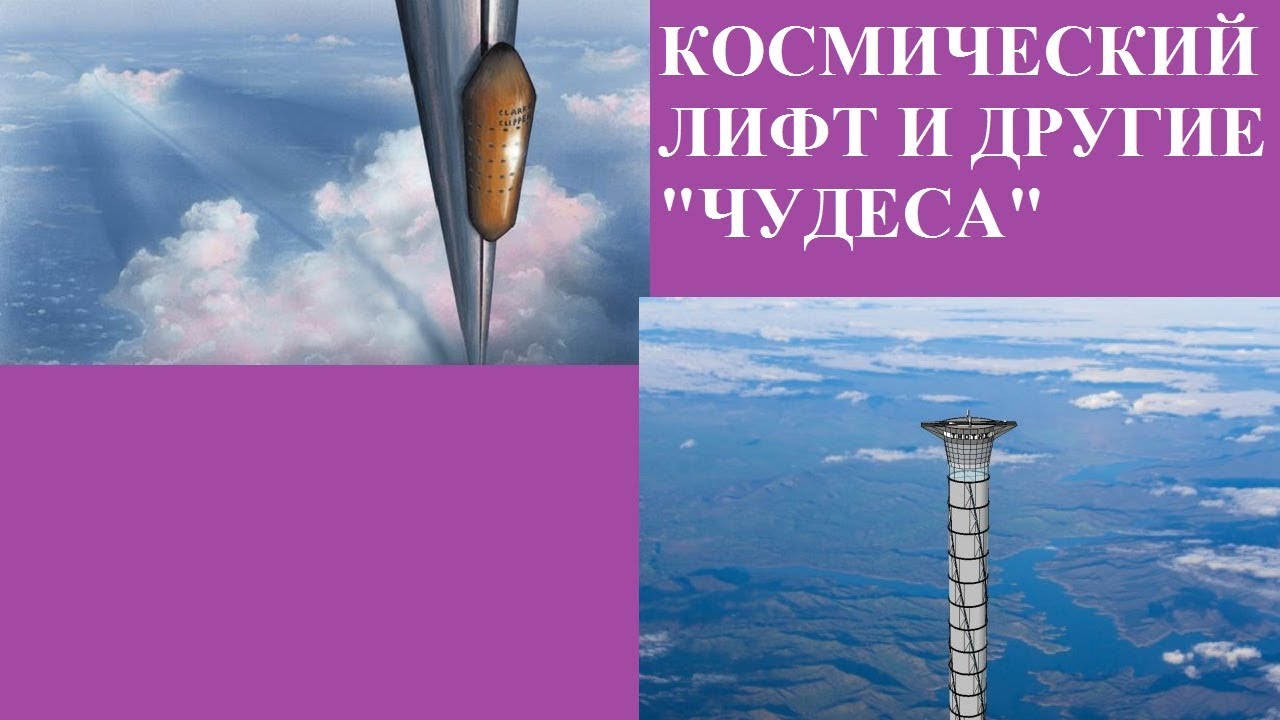 КОСМИЧЕСКИЙ ЛИФТ И ДРУГИЕ "ЧУДЕСА"