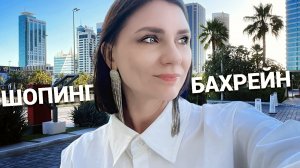 ШОПИНГ VLOG: БАХРЕЙН / Как я нарушила закон, ZARA по-арабски, "очковый" рай и такси за 5000