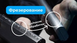 Контрактное производство. Обработка ригеля. Фрезерные работы по металлу