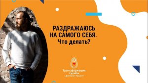 РАЗДРАЖАЮСЬ НА САМОГО СЕБЯ. ЧТО ДЕЛАТЬ?